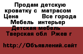 Продам детскую кроватку с  матрасом › Цена ­ 7 000 - Все города Мебель, интерьер » Детская мебель   . Тверская обл.,Ржев г.